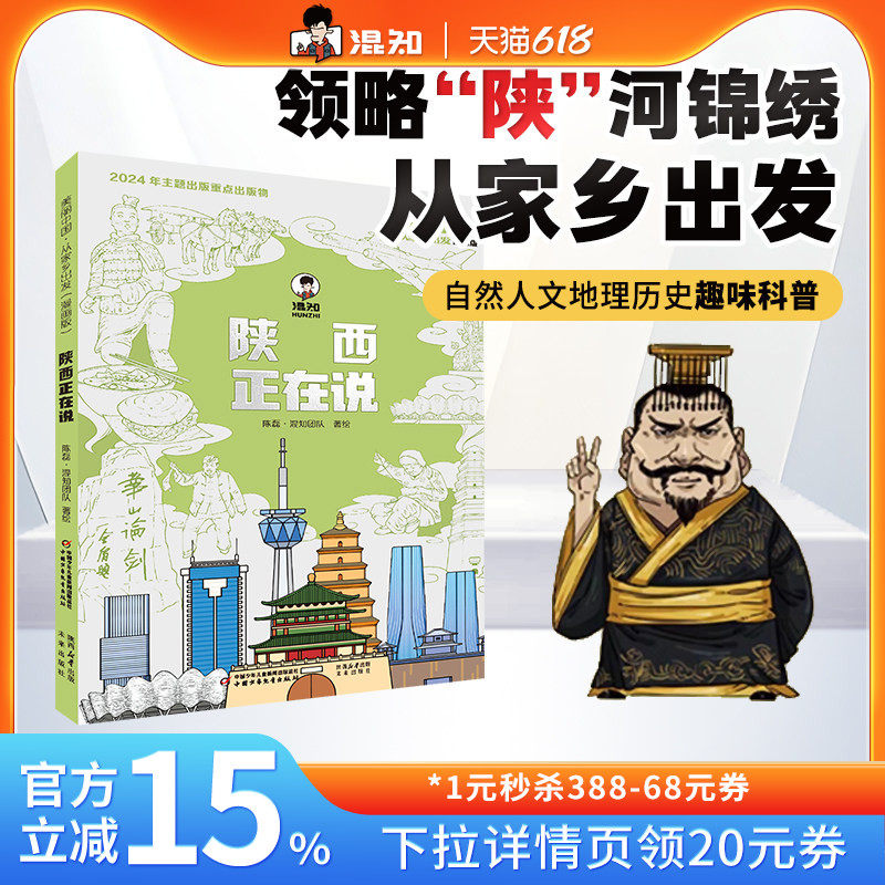 【混知官方】“美丽中国·从家乡出发”漫画版 陕西正在说 陈磊二混子地理历史趣味科普小学生课外书正版陕西名胜文化