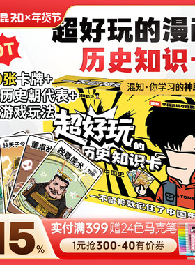 【混知官方】超好玩的漫画历史知识卡100张卡牌趣味历史青少年+1张中国历史朝代海报+3种游戏玩法=轻松记住中国史