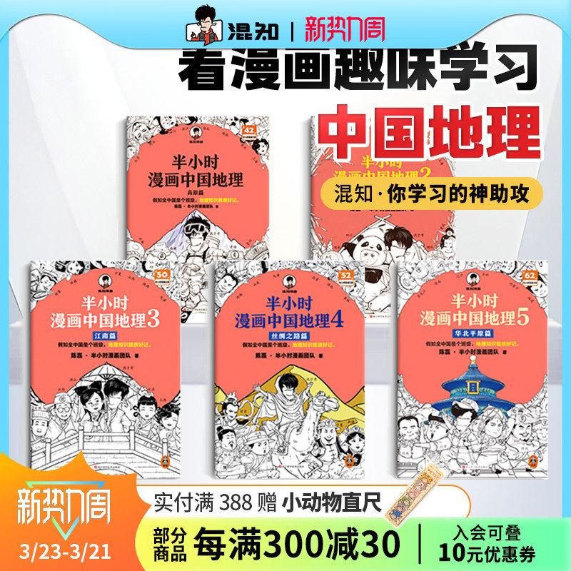 【混知官方】半小时漫画中国地理 全5册 混子哥新作混知漫画 华北平原篇 儿童小学生历史漫画 尽览祖国大好河山