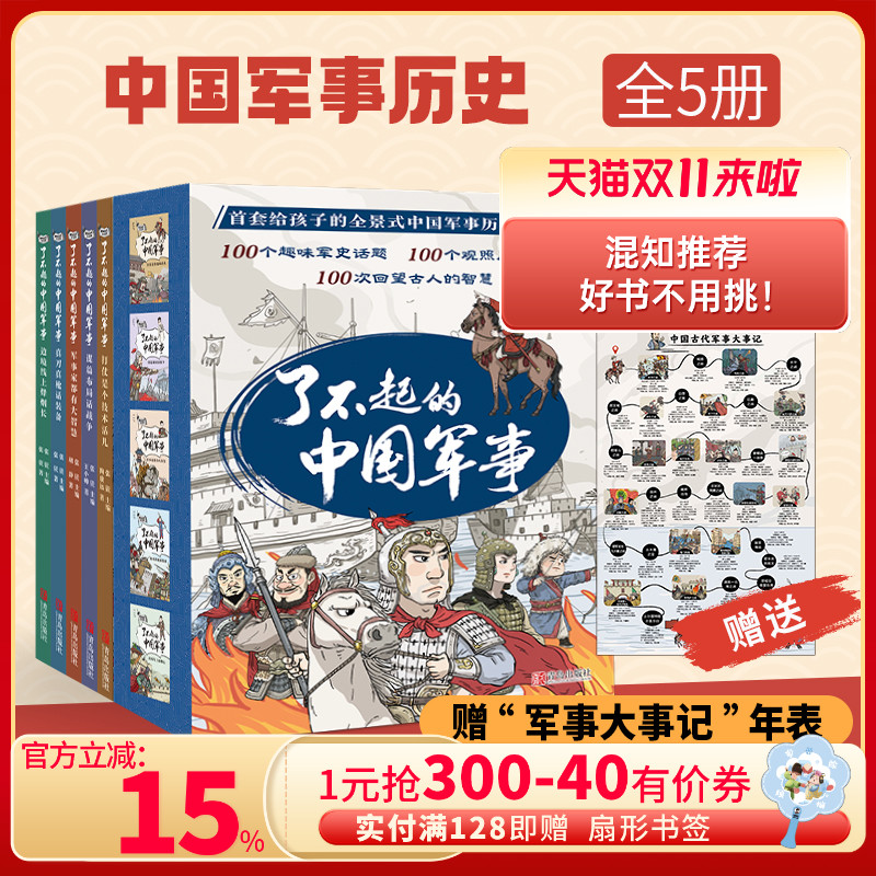 【混知甄选】了不起的中国军事 套装全5册赠“军事大事记”年表 观战争风云，长历史智慧，做博学少年！青岛出版社