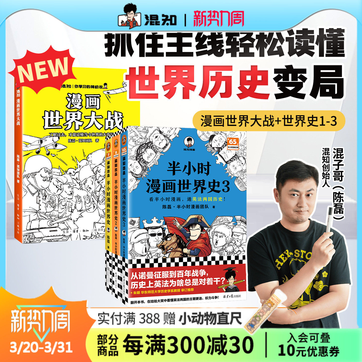 【混知官方】漫画世界大战 世界史1-3一口气读懂两次大战 抓脉络、看博弈,洞察世界变局!速通两战脉络,借历史懂当今大变局