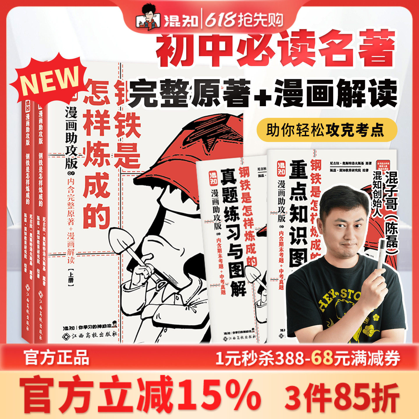 【混知官方】【新书现货】混子哥漫画助攻版 钢铁是怎样炼成的:上下册 初中必读名著 完整原文+漫画解读 让读名著更高效