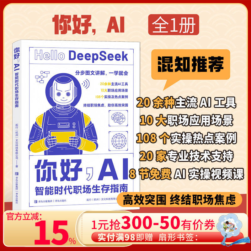 【混知甄选】你好，AI：智能时代职场生存指南 憨爸 胡斌 现代职场人AI实用 赋能指南 DeepSeek等智能工具高效工作 青岛出版社