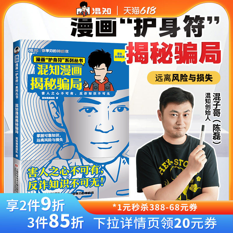 【混知官方】混知漫画揭秘骗局 漫画”护身符“系到丛书 混知漫画团队著 反诈指南 防骗安全知识 电信网络诈骗 官方正品
