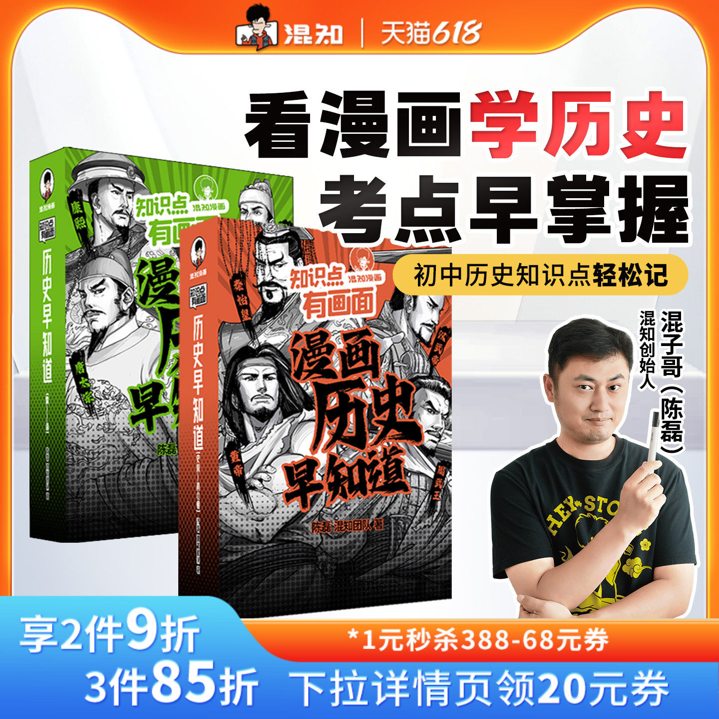 【混知官方】知识点有画面•漫画历史早知道全4册 初中历史考点知识点 小升初六年级初一初二初三课本考点科普教辅读物正品