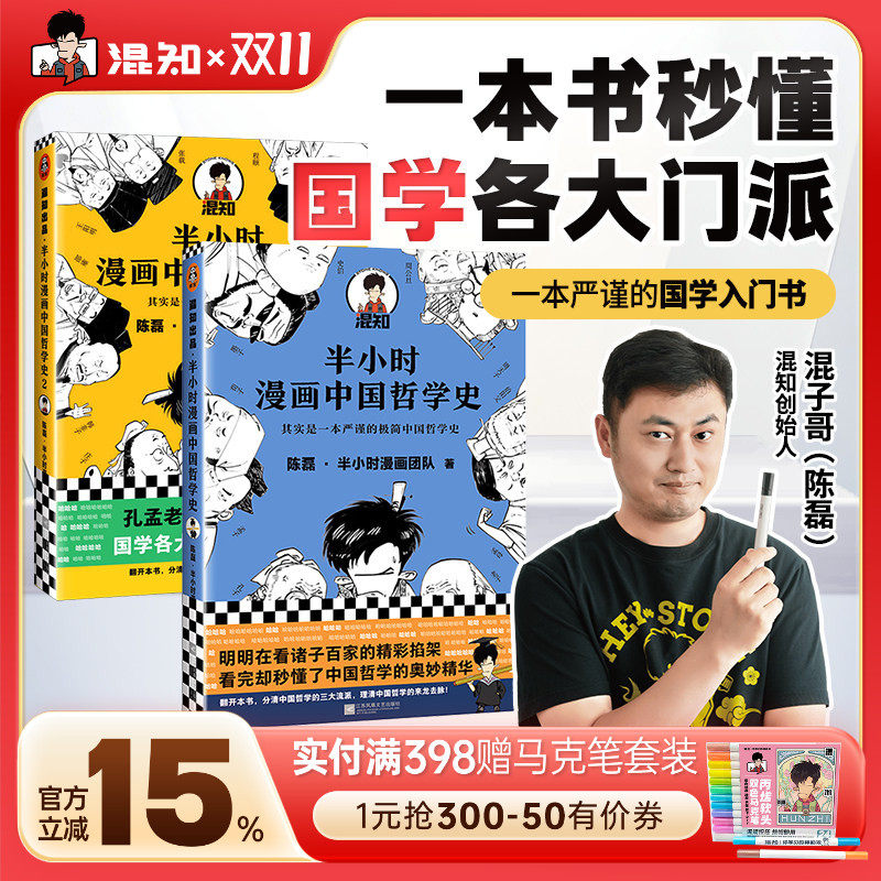 【混知官方】半小时漫画中国哲学史1-2(全2册) 陈磊·半小时漫画团队 “其实是一本严谨的极简中国哲学史”爆笑科普知识  正品保障