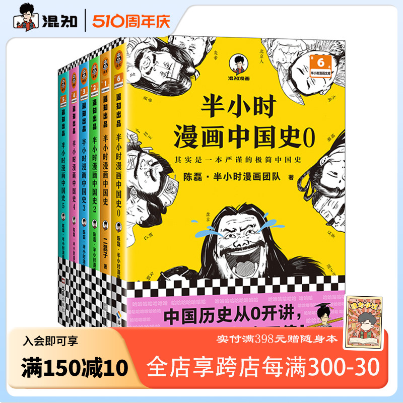 【混知官方】半小时漫画中国史大全集0-5 全6册 混子哥讲中国历史 一套严谨的极简中国史 看半小时漫画通五千年历史 官方正版 书籍/杂志/报纸 绘本/图画书/少儿动漫书 原图主图