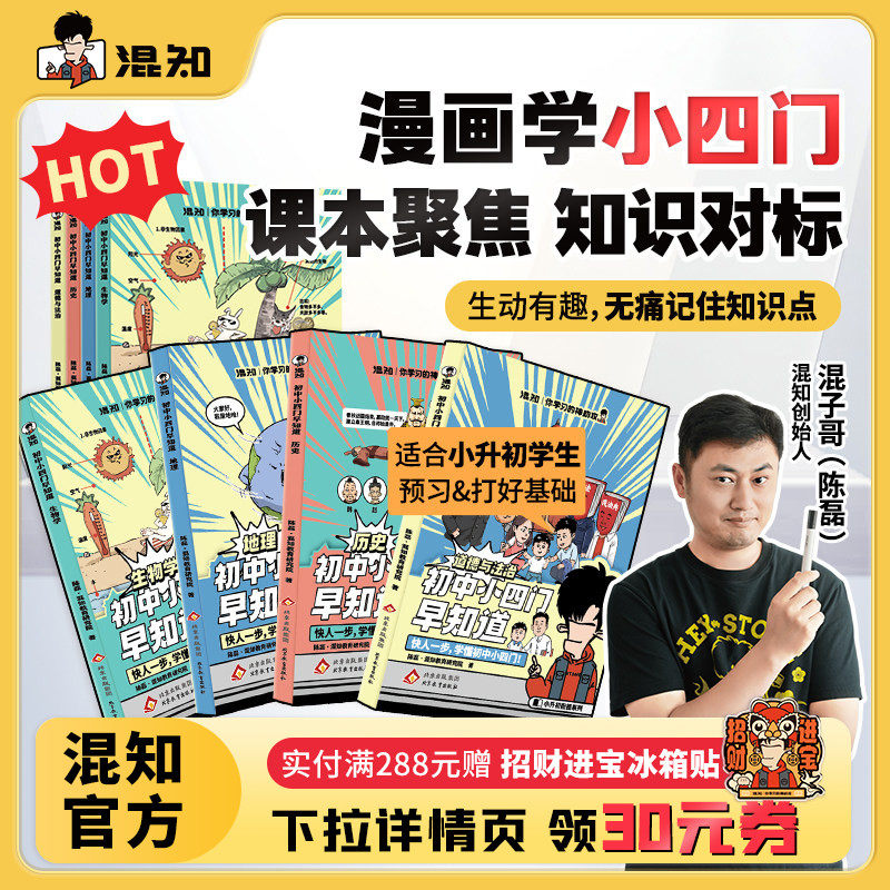 【混知官方】【现货正版】混子哥推荐 初中小四门(生物地理历史道法)小升初孩子预习救星 百科一本通 高年级初中知识趣味漫画书