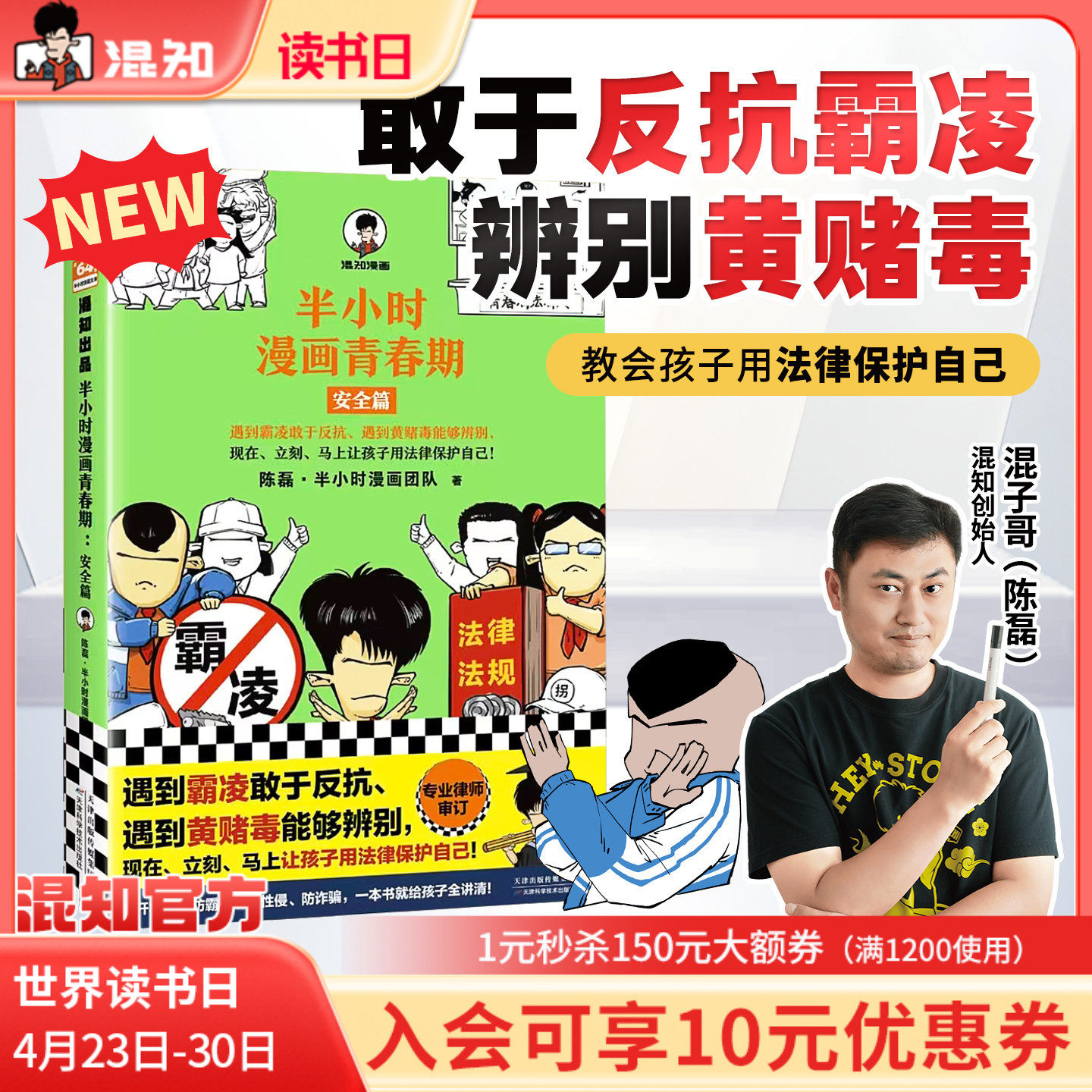 【混知官方】【新书现货】半小时漫画青春期：安全篇 遇到霸凌敢于反抗 遇到黄赌毒能够辨别 让孩子用法律武器保护自己 官方正品