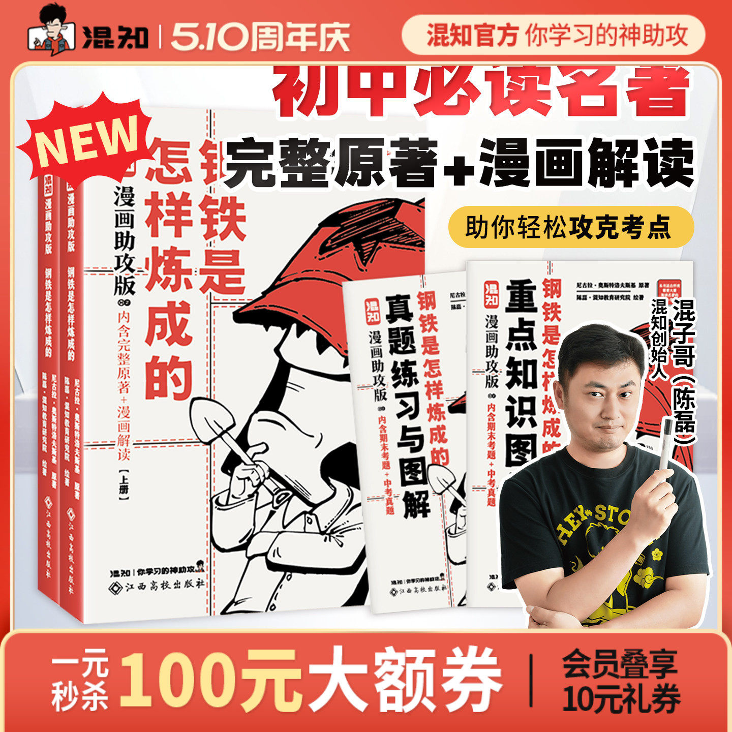 【混知官方】【新书现货】混子哥漫画助攻版 钢铁是怎样炼成的:上下册 初中必读名著 完整原文+漫画解读 让读名著更高效