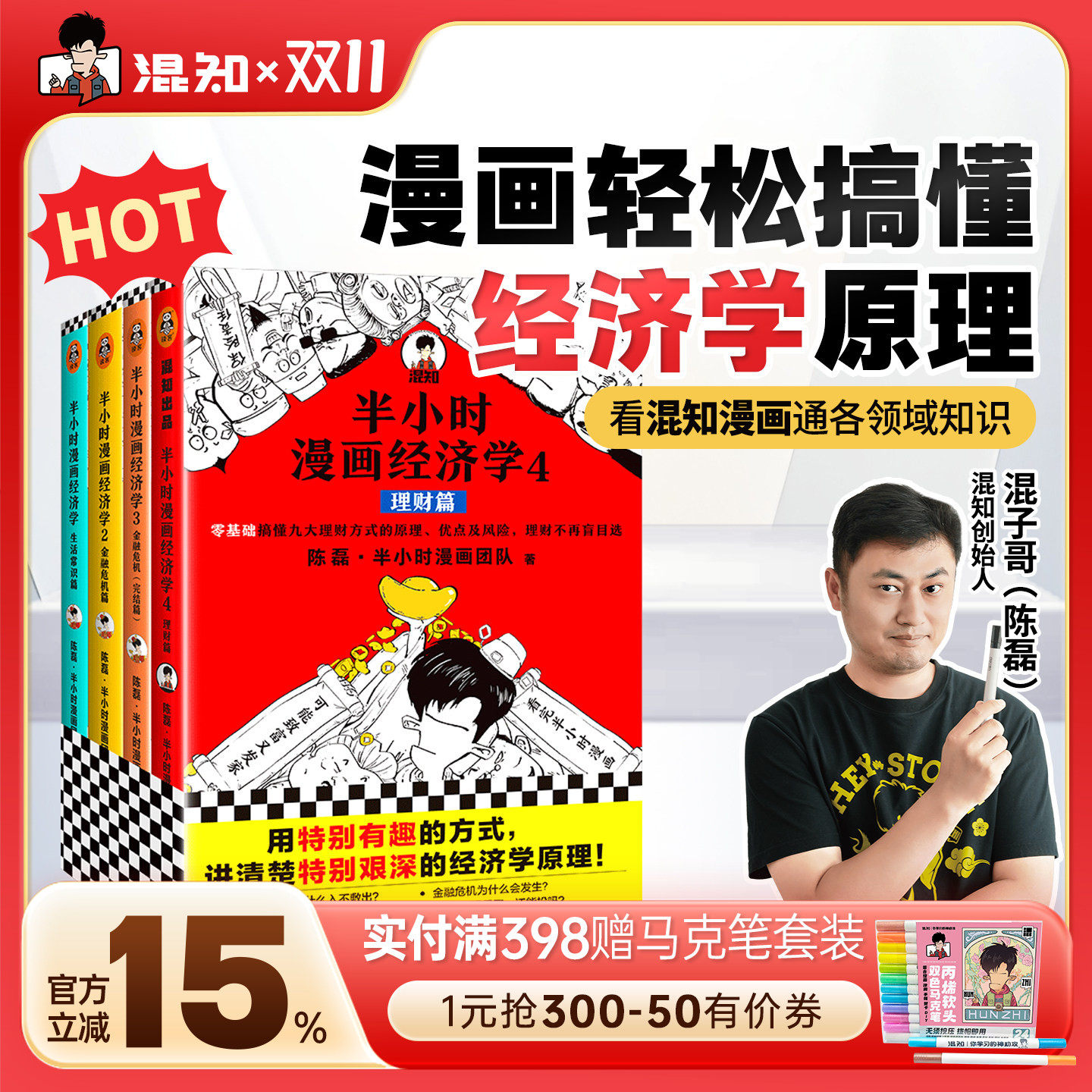 【混知官方】半小时漫画经济学1+2+3+4套装(全4册) 常识篇+理财篇+金融危机篇2本 陈磊著正版 用有趣的方式讲清楚艰深的经济学原理