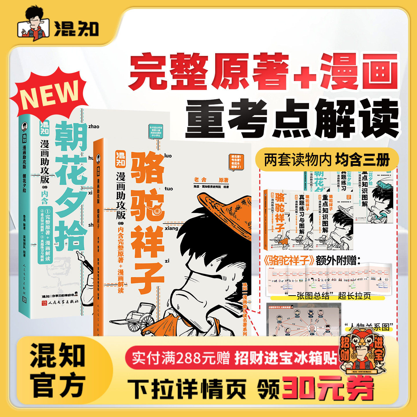 【新书现货】【混知官方】骆驼祥子+朝花夕拾 漫画助攻版 混知陈磊 漫画助攻读名著系列 中小学必考 初中生必读名著