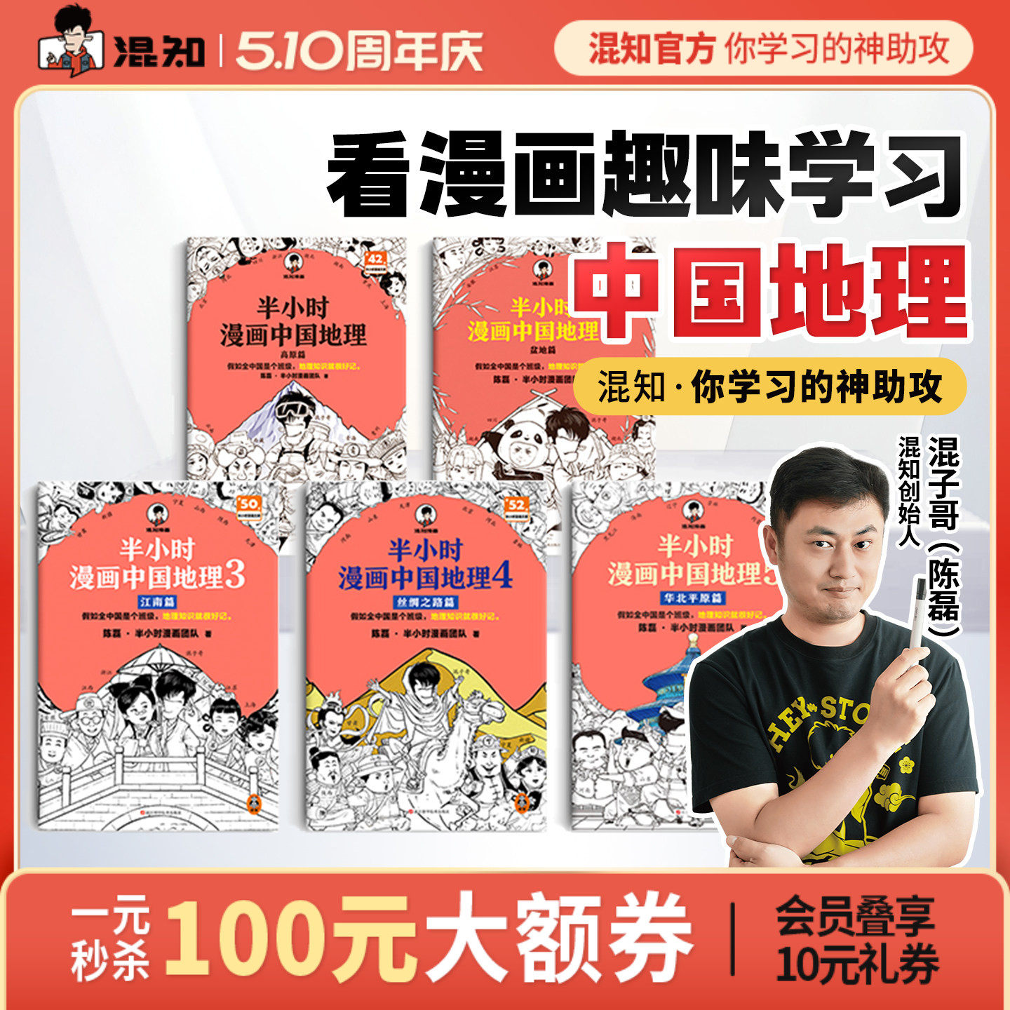 【混知官方】半小时漫画中国地理 全5册 混子哥新作混知漫画 华北平原篇 儿童小学生历史漫画 尽览祖国大好河山
