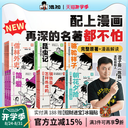 【混知官方】漫画名著解读全8册