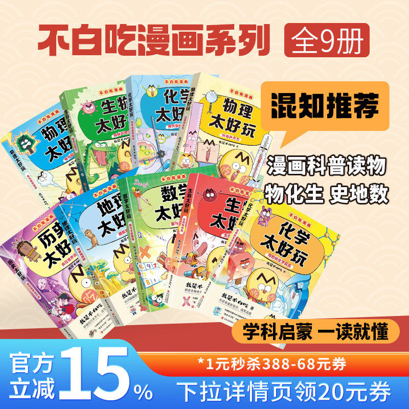 【混知甄选】我是不白吃科学启蒙系列9本 物理太好玩电与磁的世界生命的奥秘神奇的化学反应 科普书漫画科普书 青岛出版社