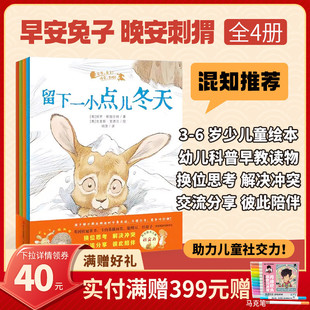 【混知甄选】《早安,兔子!晚安,刺猬!》全4册 儿童社交力提升绘本 呆兔子VS酷刺猬 不一样也能做朋友 青岛出版社