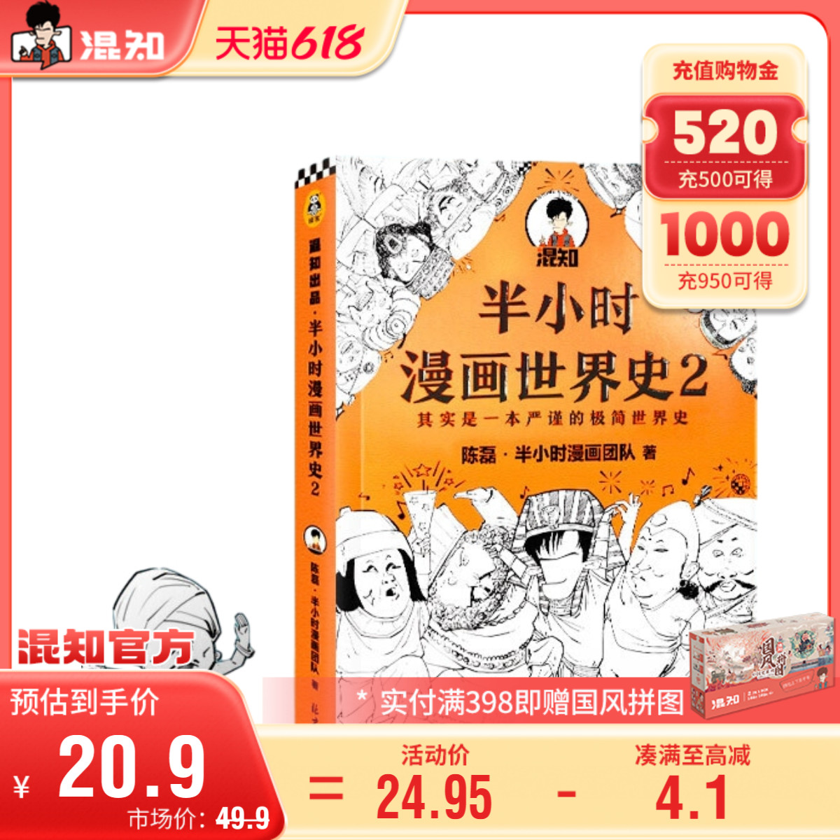 【混知官方】半小时漫画世界史.2 书籍/杂志/报纸 世界通史 原图主图