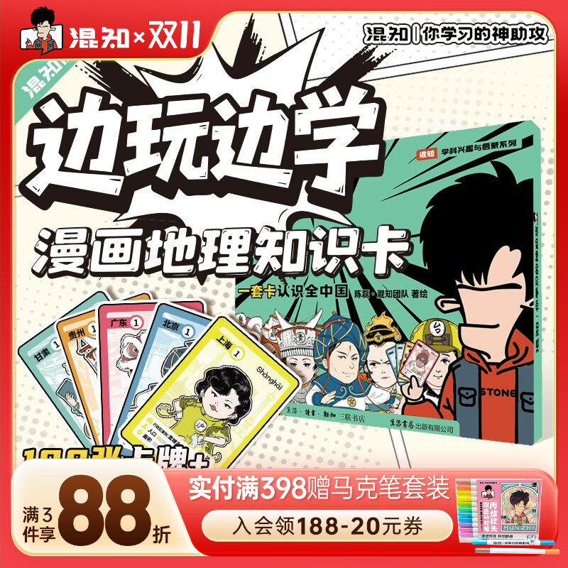 【混知官方】边玩边学漫画地理知识卡 108张卡牌趣味地理青少年+1张地理游戏棋盘+7种游戏玩法=一套卡认识中国地理 混子哥边画边讲