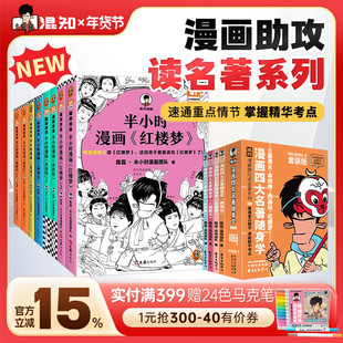 【新品】【混知官方】漫画四大名著随身学 漫画助攻读名著系列 混知正品保障 重点情节掌握全书小学生版 必读知识点口袋书一本全速