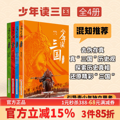 【混知甄选】少年读三国（全4册