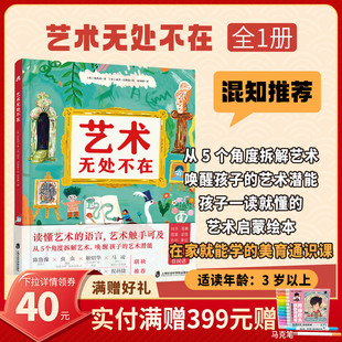 【混知甄选】艺术无处不在 紧扣艺术课程标准,从小培养孩子的核心素养 艺术史家带你轻松看懂艺术 青豆书坊