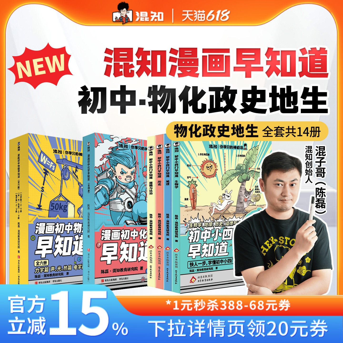 【混知官方】【学霸必选】漫画初中小四门早知道 混知漫画物理化学早知道 生物道法历史地理同步教材 混子哥一站解决轻松提前学