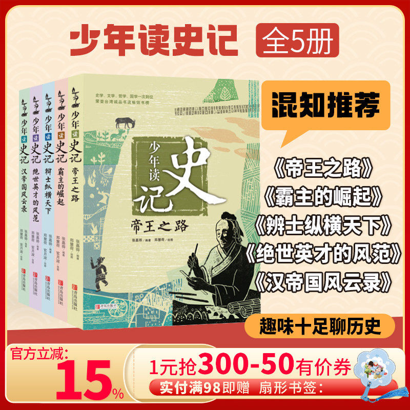 【混知甄选】少年读史记 全5册  课外阅读推荐 史家之绝唱 无韵之离骚 汉帝风云实录青岛出版社