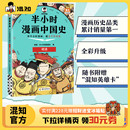 全彩升级 保障 混知新品 混知正品 在哈哈大笑中记住历史知识 看半小时漫画 半小时漫画中国史：明清 通五千年历史