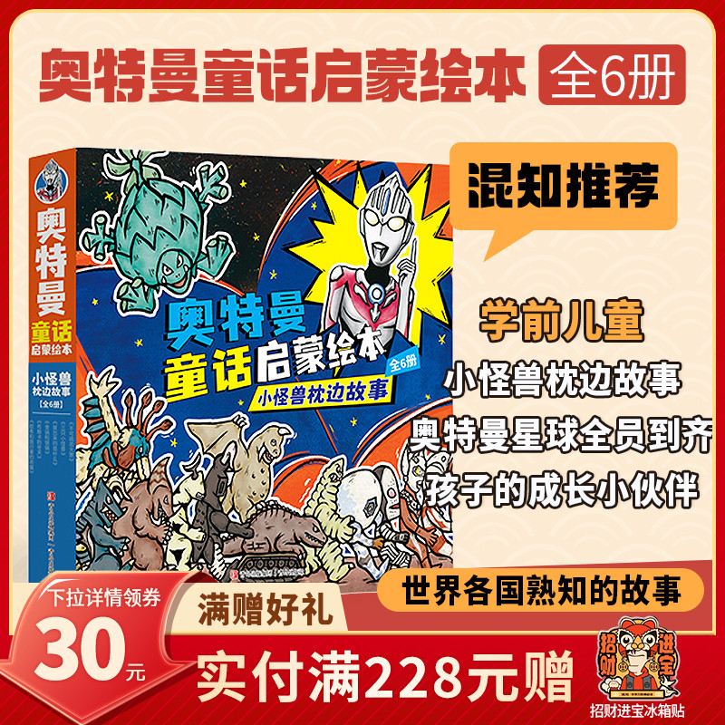 奥特曼童话启蒙：小怪兽枕边故事