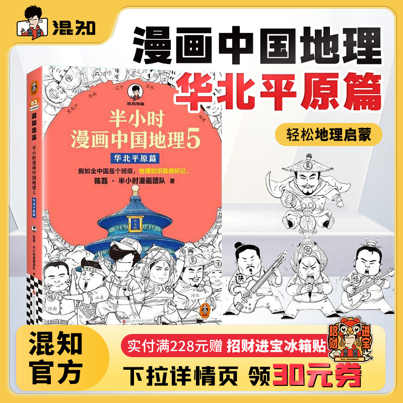半小时漫画中国地理5华北平原篇