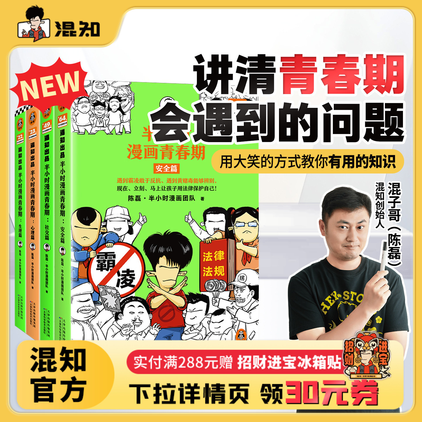 【混知官方】【新书现货】半小时漫画青春期套装1-4(全4册) 从渴望认可到直面挫折 笑着解决青春期困扰叛逆问题 混子哥 官方正品