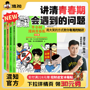 全4册 官方正品 新书现货 混子哥 笑着解决青春期困扰叛逆问题 从渴望认可到直面挫折 半小时漫画青春期套装 混知官方
