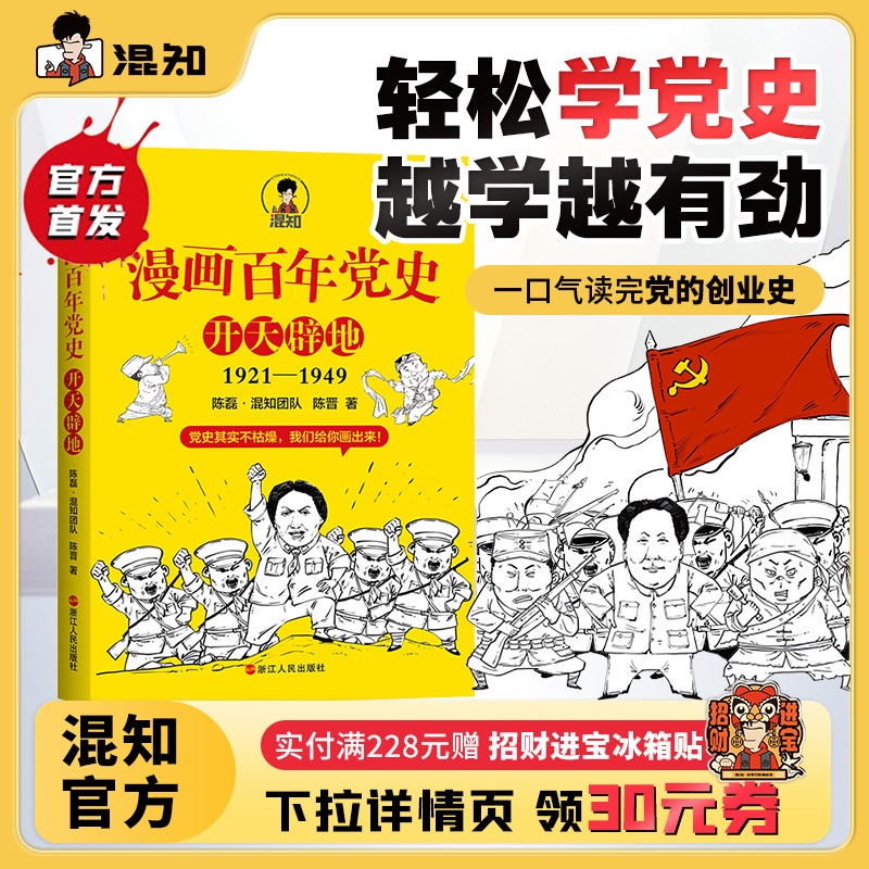 混知官方正版现货漫画百年党史