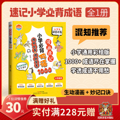 【混知】漫画速记小学必背成语