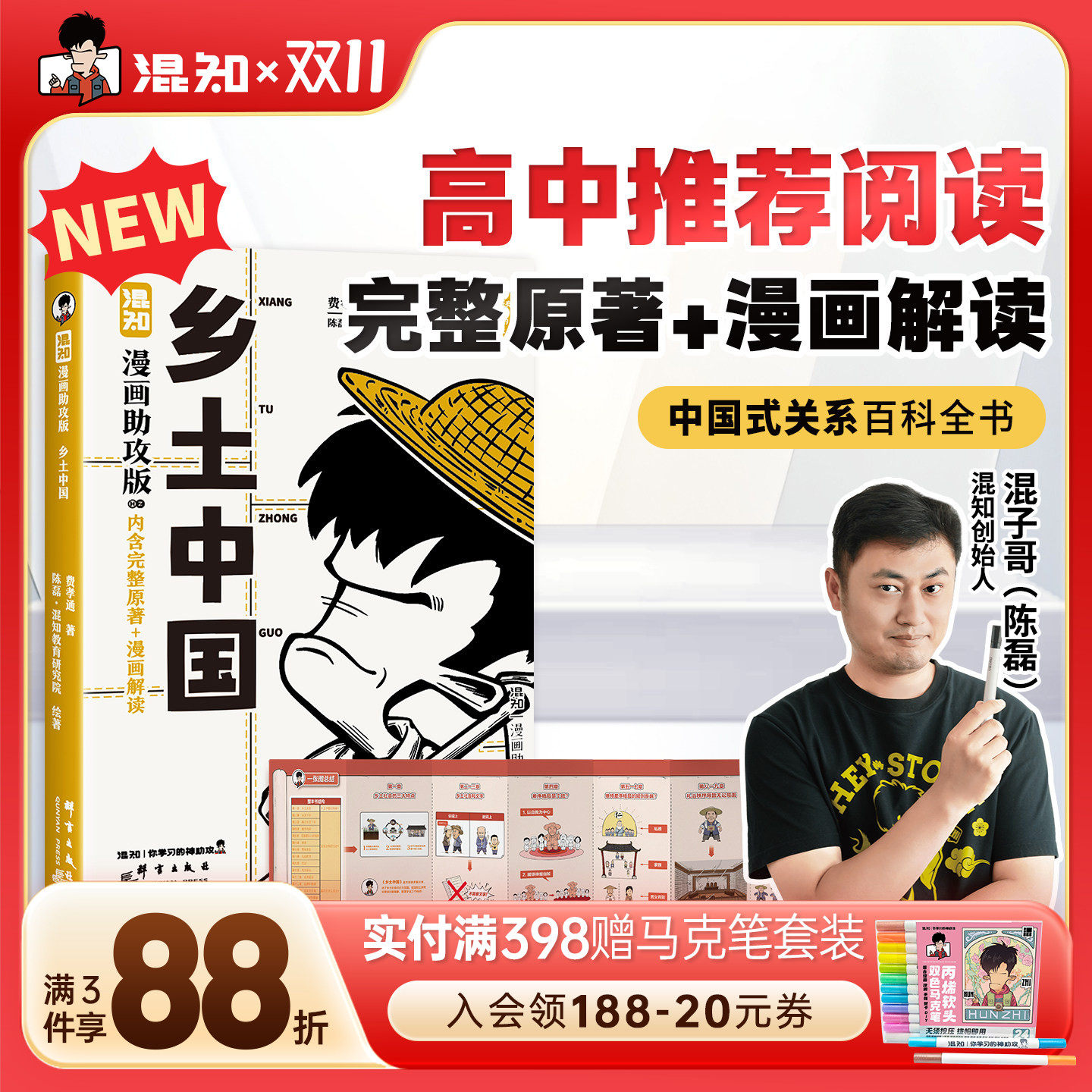 【混知官方】【新书现货】混知漫画助攻版  乡土中国 中国式关系百科全书 让读名著更高效