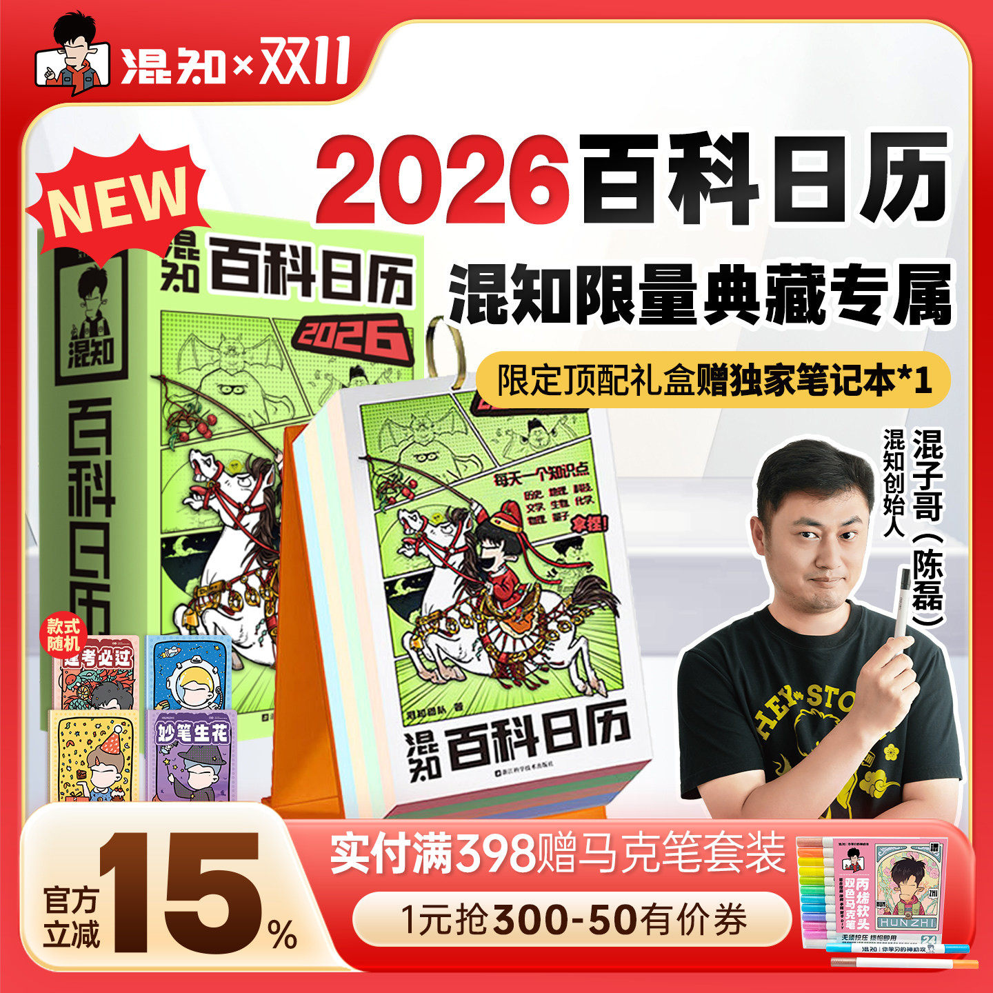 【混知官方】【新品现货】 混知漫画百科日历2026年日历 马年礼物礼盒文创儿童半小时漫画中国史科学启蒙科普 混子哥边画边讲