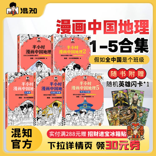 混知官方半小时漫画中国地理1-5
