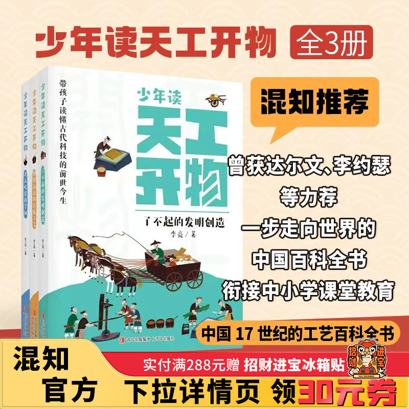 【混知甄选】《少年读天工开物》全 3 册 小学生科普百科书籍 古代科技发明探索 衔接中小学课堂 青岛出版社