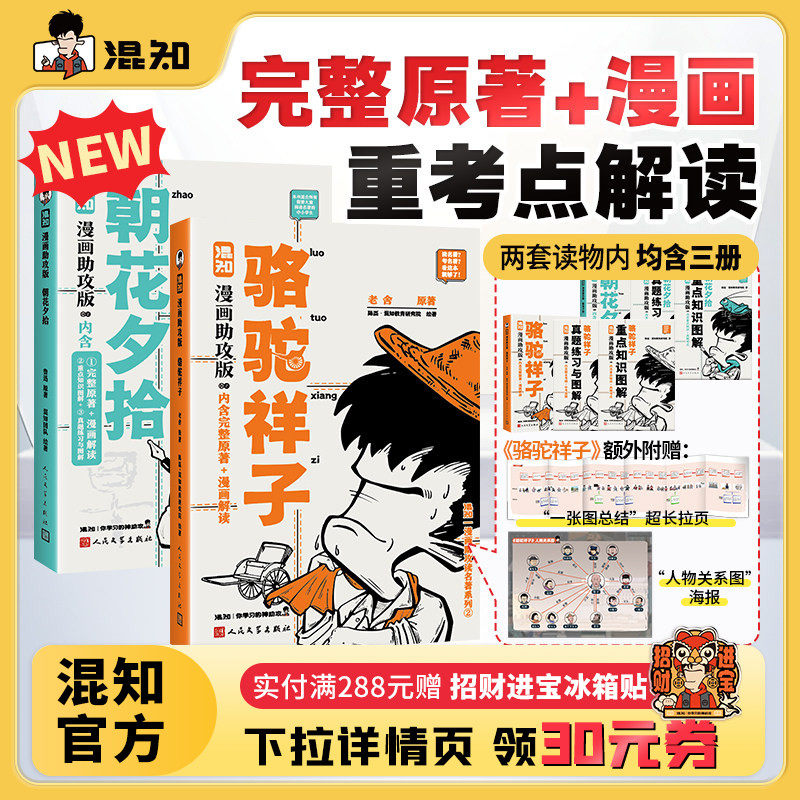 【新书现货】【混知官方】骆驼祥子+朝花夕拾 漫画助攻版 混知陈磊 漫画助攻读名著系列 中小学必考 初中生必读名著