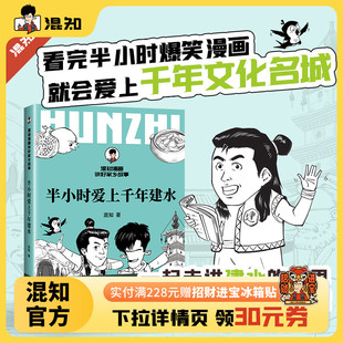 混知官方 半小时漫画 半小时爱上千年建水 云南瑰宝生态天堂 陈磊混子哥中国历史正版 走进建水世界这座千年古城