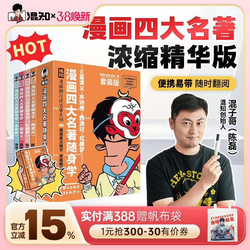 【混知官方】【新品现货】漫画四大名著4册/古诗词+文言文随身学4册套装 漫画助攻速通重点情节 掌握精华考点 备考原著口袋书 正品