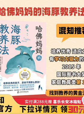 【混知】哈佛妈妈的海豚教养法