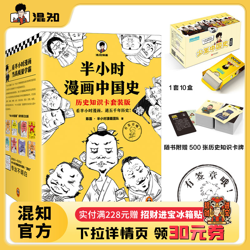 混知官方半小时中国史卡牌套装