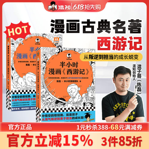 混知官方半小时漫画西游记全2册