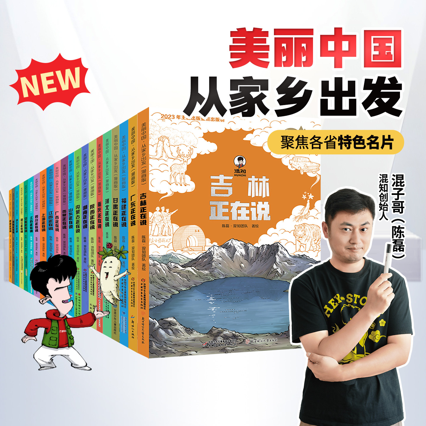 【混知官方】【全21册】美丽中国从家乡出发漫画书系列 吉林/广东/广西/福建/甘肃/上海/四川/江苏/安徽/浙江 地理趣味科普漫画