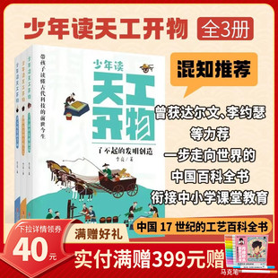 【混知甄选】《少年读天工开物》全 3 册 小学生科普百科书籍 古代科技发明探索 衔接中小学课堂 青岛出版社