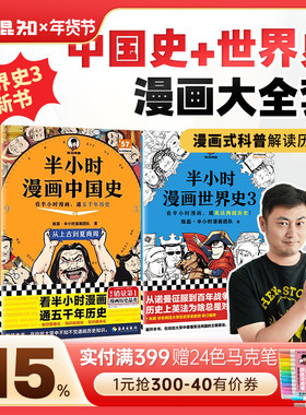 【混知官方】【2025年彩印版】半小时漫画中国史大全集1-5世界史1-3（全8册）混子哥讲历史 一套严谨的极简中国史 通五千年历史