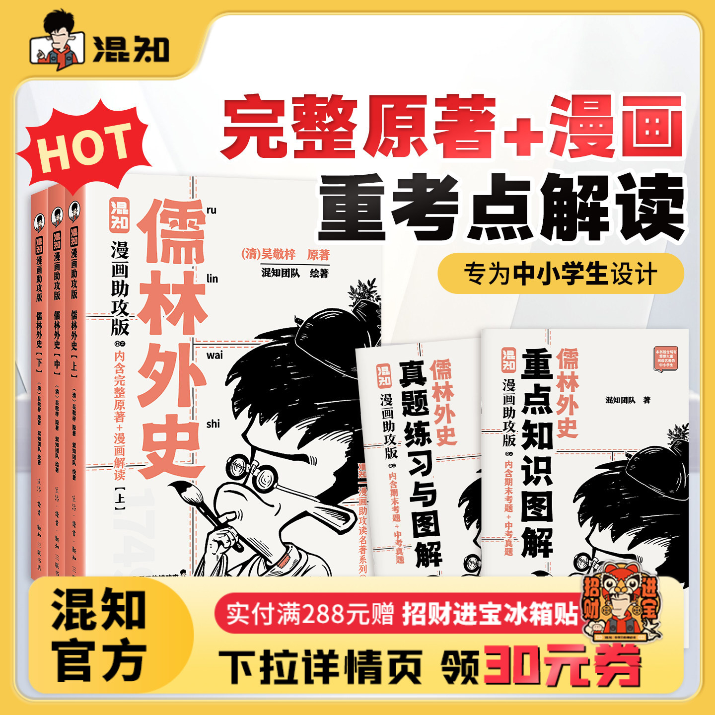 【混知官方】儒林外史：漫画助攻版 戴建业教授倾情推荐 完整名著加漫画解读，让读名著更高效 精选各地区考题