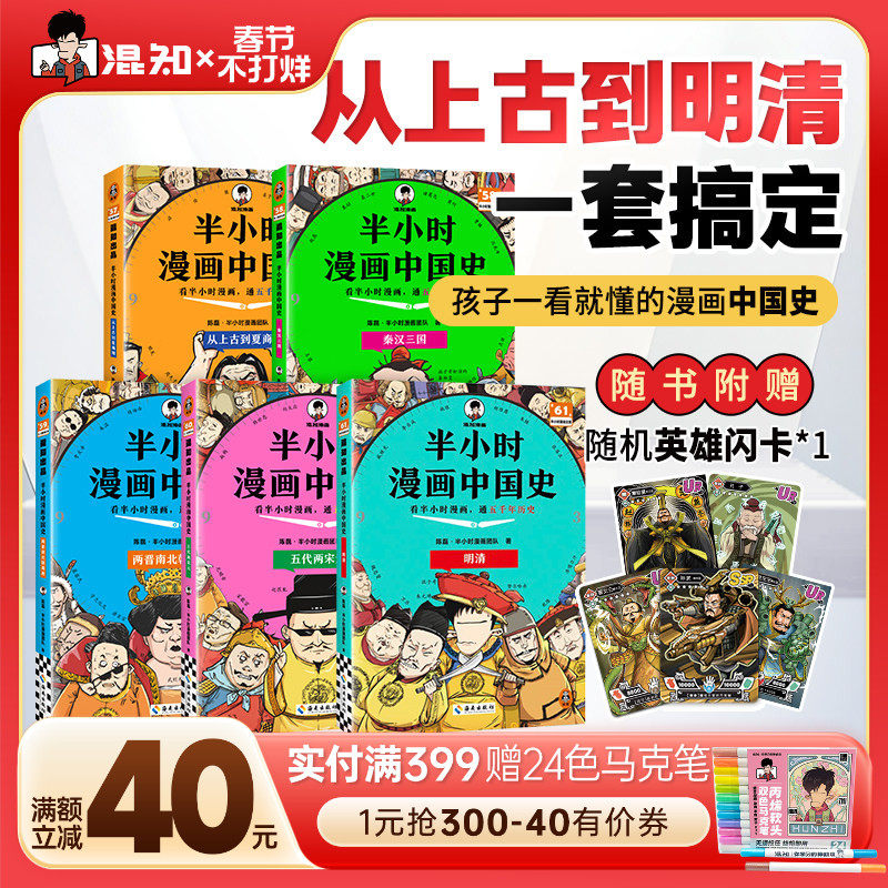 【混知官方】【2025年彩印版】半小时漫画中国史 全5册全彩升级 看混知漫画通五千年历史 121个思维导图搭建中学历史框架 正品保障