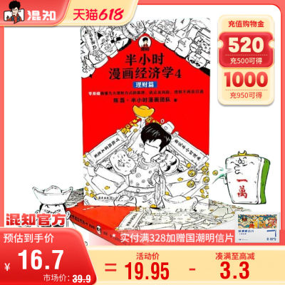 混知官方半小时漫画经济学.4